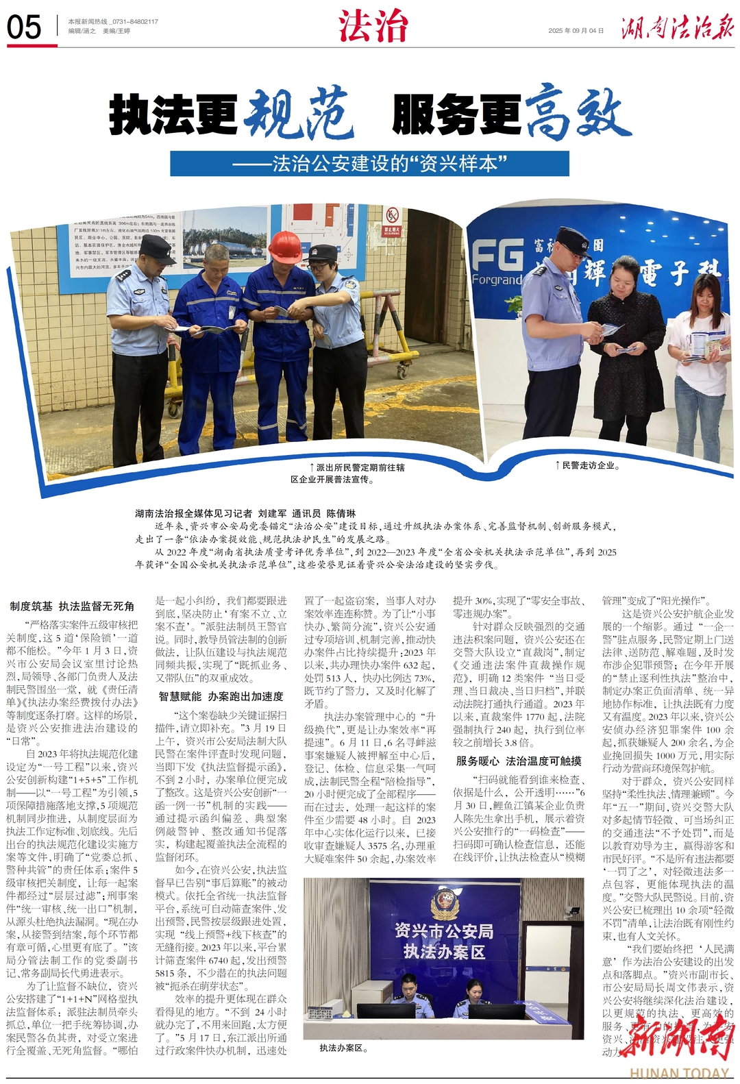 執(zhí)法更規(guī)范 服務(wù)更高效——法治公安建設(shè)的“資興樣本”
