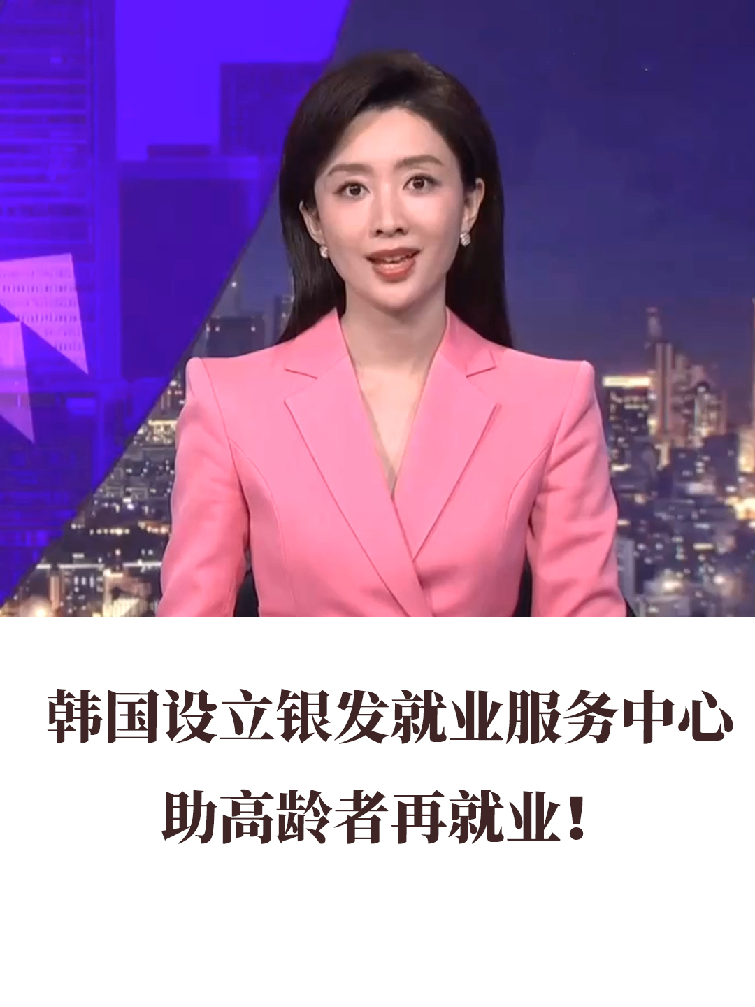 韓國(guó)設(shè)立銀發(fā)就業(yè)服務(wù)中心，助高齡者再就業(yè)！
