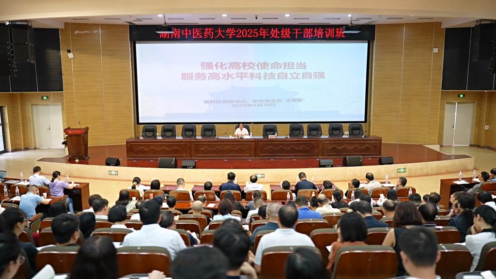 湖南中醫(yī)藥大學(xué)開展處級干部暑期集中培訓(xùn)