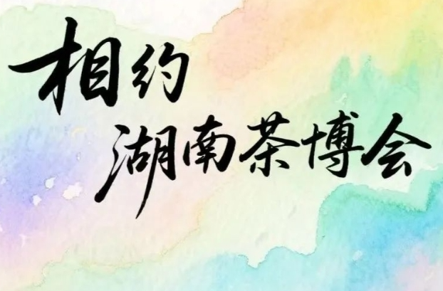  “相約湖南茶博會”短視頻大賽開啟！豐厚獎勵等您拿！