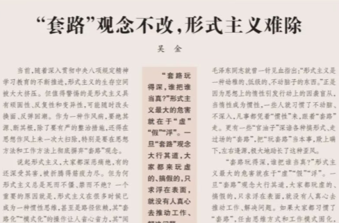 【湘江雜評】“套路”觀念不改，形式主義難除