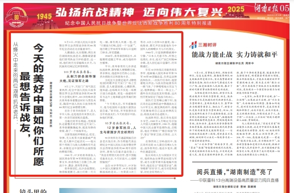 湖南日报 | 从烽火中走来的两位湖南抗战老兵受邀观礼阅兵