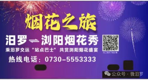 汨羅至瀏陽煙花秀“站點巴士”9月13日開通