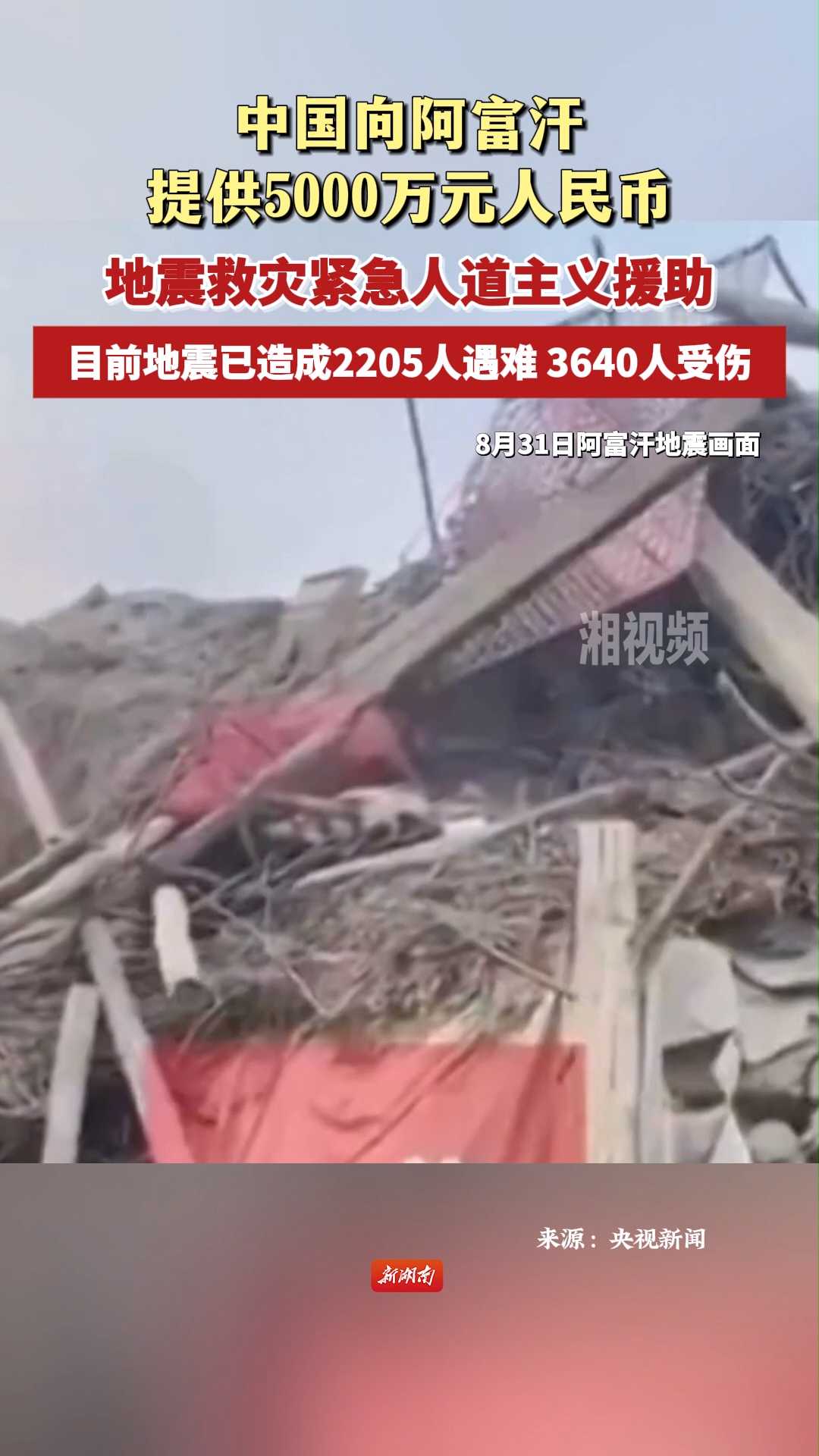 阿富汗地震遇難人數(shù)升至2200余人 中國提供5000萬元緊急人道主義援助