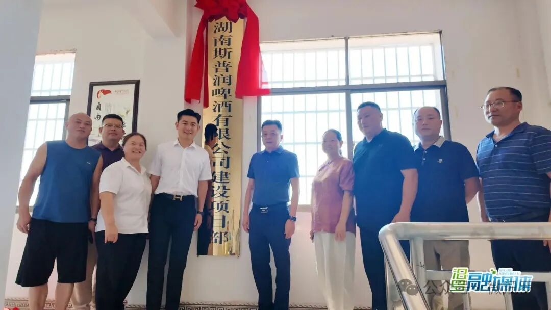 2.2億精釀啤酒項(xiàng)目落地汨羅 斯普潤(rùn)項(xiàng)目部揭牌
