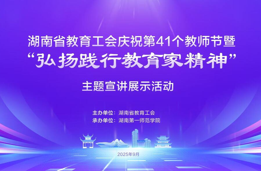直播|湖南省教育工會(huì)慶祝第41個(gè)教師節(jié)暨“弘揚(yáng)踐行教育家精神”主題宣講展示活動(dòng)