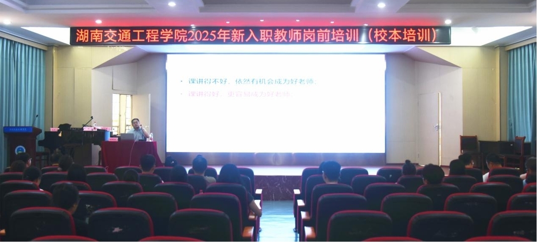 湖南交通工程學(xué)院舉辦2025年新入職教師崗前培訓(xùn)