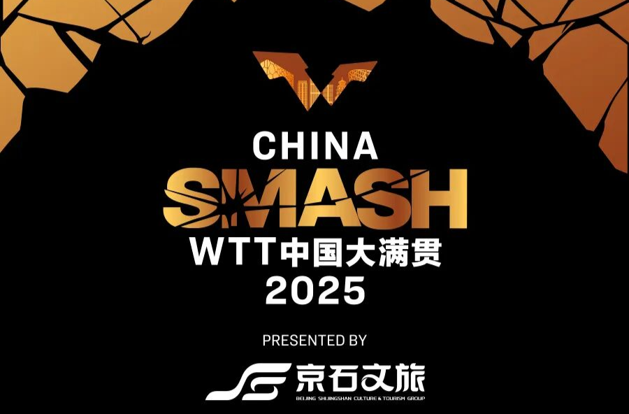 定好闹钟！WTT中国大满贯2025抢票倒计时1天！