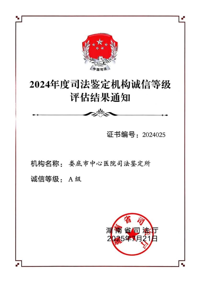 婁底市中心醫(yī)院司法鑒定所連續(xù)三年獲評省司法鑒定機(jī)構(gòu)誠信等級A級