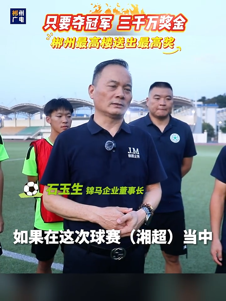 湘超丨郴州“最高樓”送出“最高獎(jiǎng)”：若奪冠，重獎(jiǎng)3000萬！