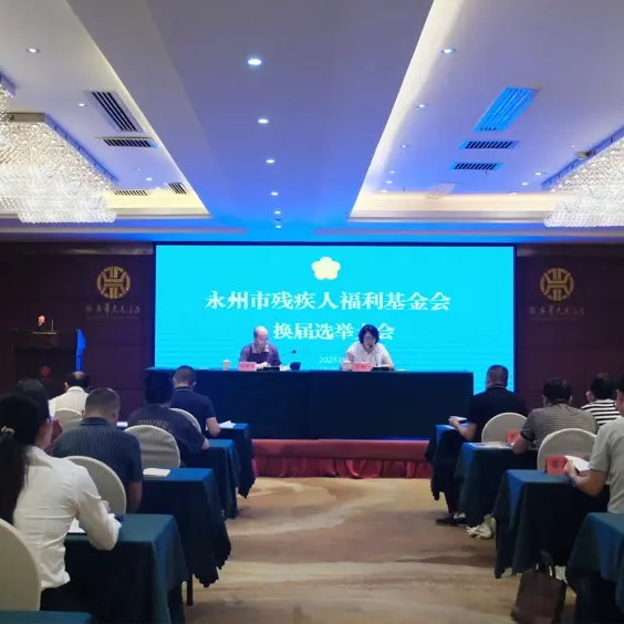 永州市殘疾人福利基金會(huì)換屆選舉大會(huì)暨第五屆理事會(huì)第一次會(huì)議召開