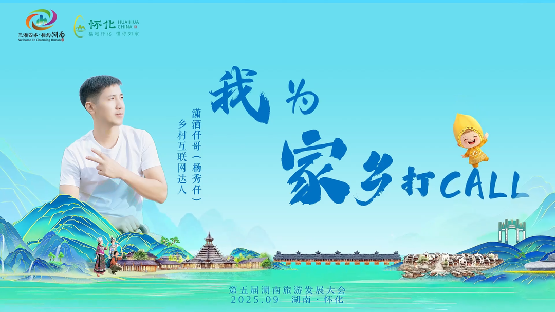 福地怀化 懂你如家｜乡村互联网达人潇洒仟哥为家乡“打cal”，助力第五届湖南旅游发展大会