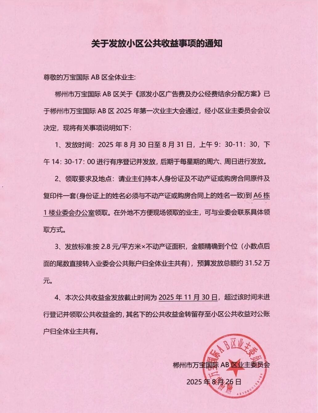 31.52萬元！郴州一小區(qū)將公共收益發(fā)放給業(yè)主