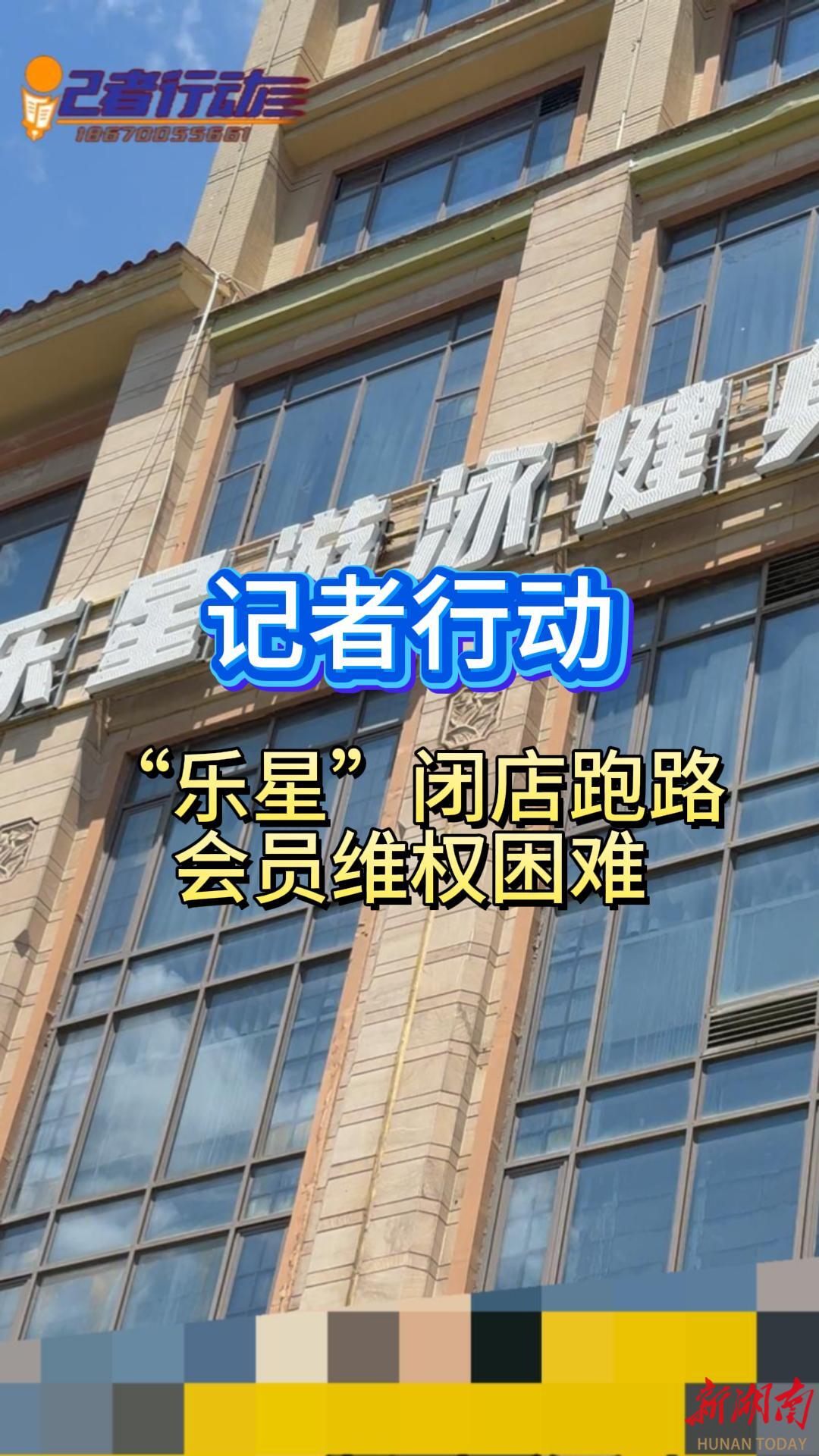 記者行動|“樂星健身游泳館”閉店跑路？數(shù)百會員維權(quán)困難