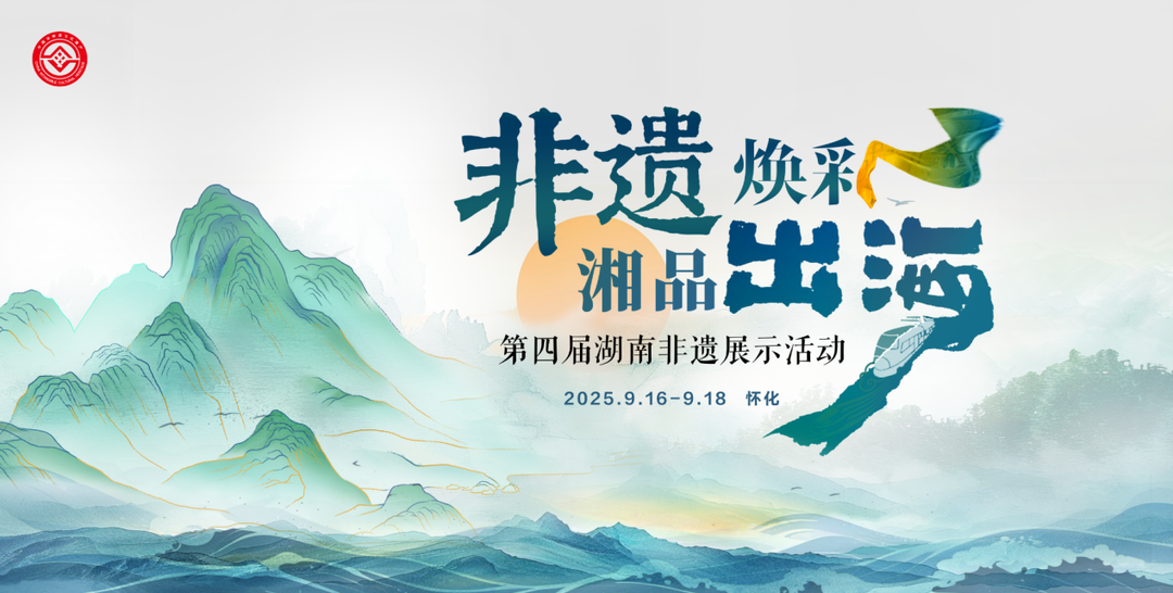 亮點劇透！第四屆湖南非遺展示活動邀你9月16日懷化見