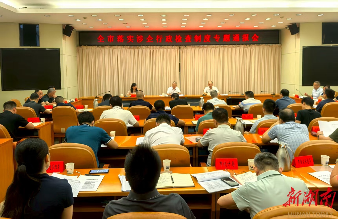 檢查不任性，“掃碼入企”優(yōu)環(huán)境  邵陽市召開落實(shí)涉企行政檢查制度專題通報(bào)會(huì)