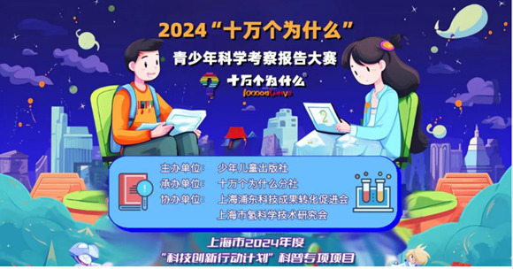 點亮科學夢想！“十萬個為什么”辦了青少年科學考察報告大賽