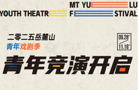 文旅湖南丨奖金过万！这出好戏等你登台