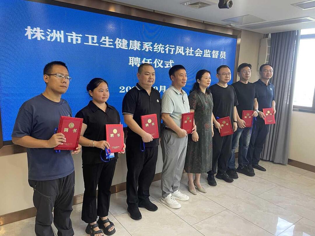 株洲8名社会监督员持证上岗，紧盯医疗行风问题