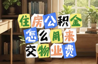 住房公積金，怎么用來交物業(yè)費(fèi)？