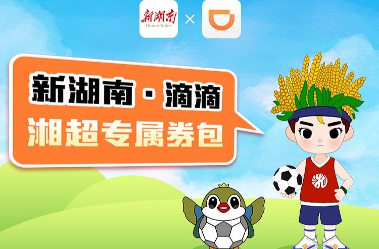 湘超開賽，滴滴助力！新湖南·滴滴“湘超專屬券包”打車看球最高五折優(yōu)惠
