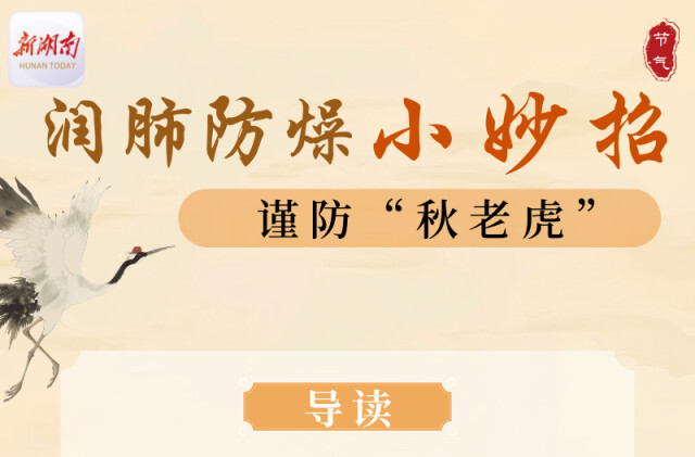 “醫(yī)”圖讀懂｜“秋老虎”還在發(fā)威？教你幾招潤(rùn)肺防秋燥