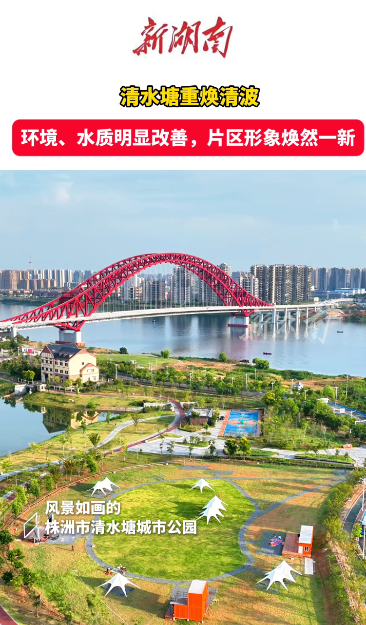 视频 | 株洲清水塘重焕清波