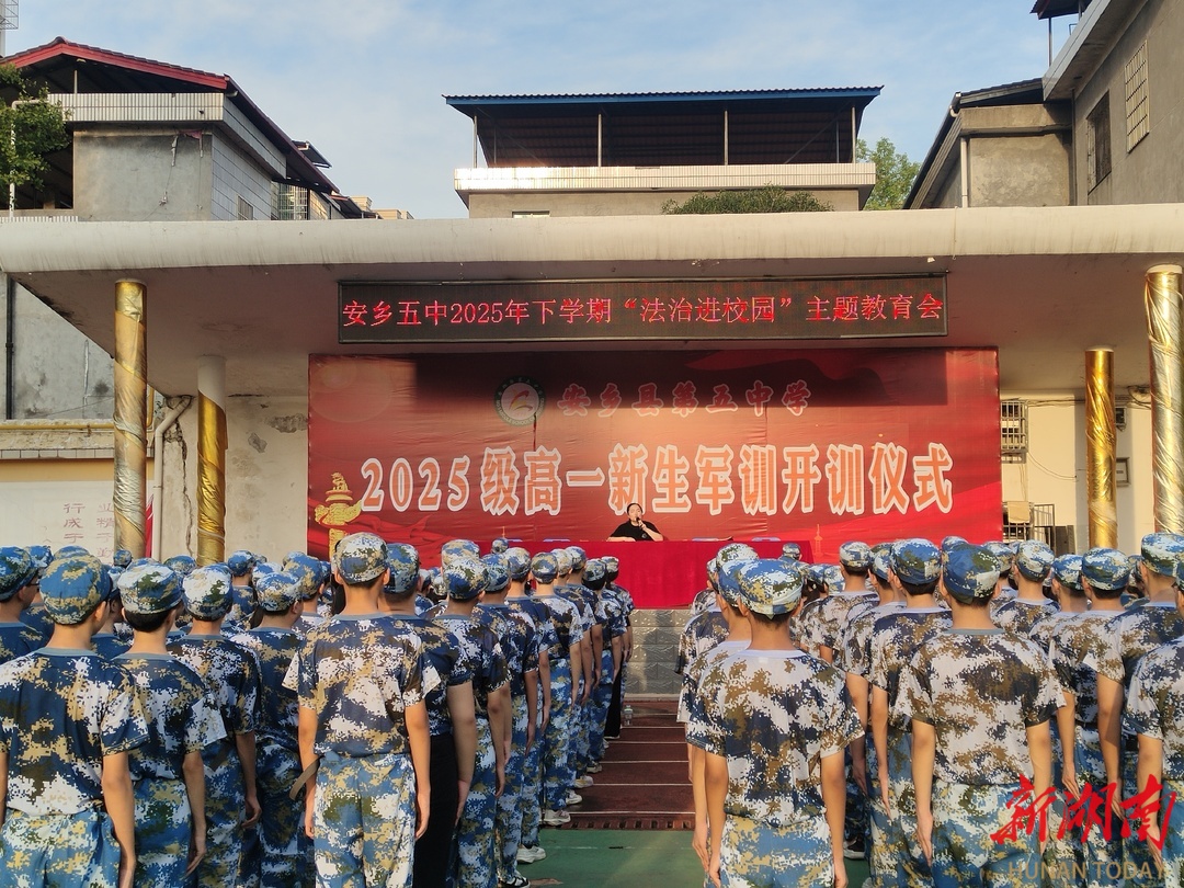 安乡县第五中学举办2025年"法治进校园"专题讲座