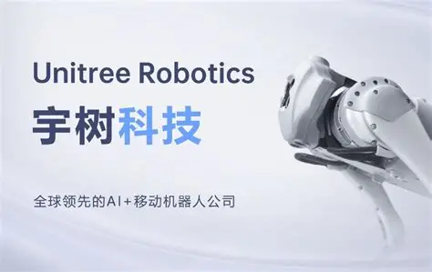 宇樹科技公布上市計劃 人形機器人加速資本化進程