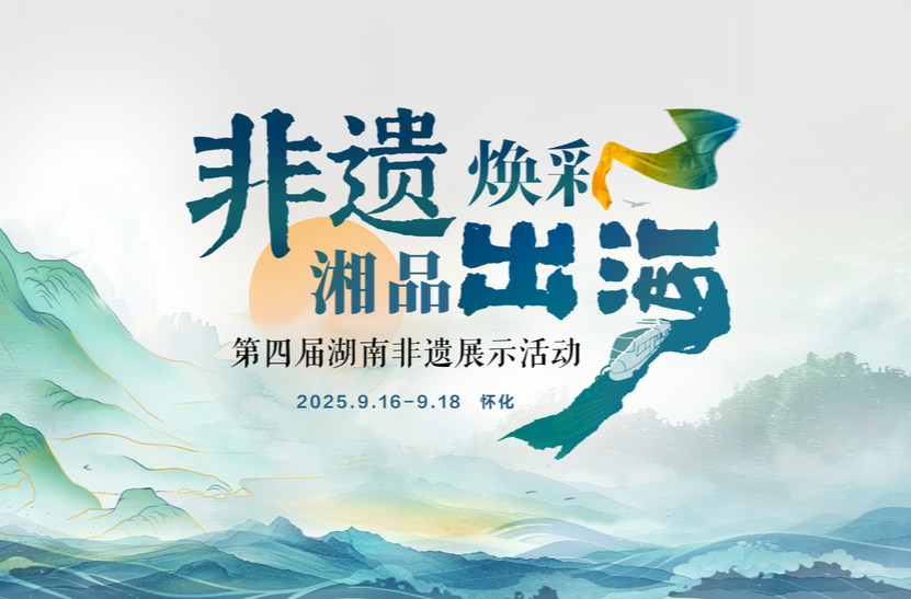 千年技藝在懷化煥彩世界，第四屆湖南非遺展示活動將啟幕