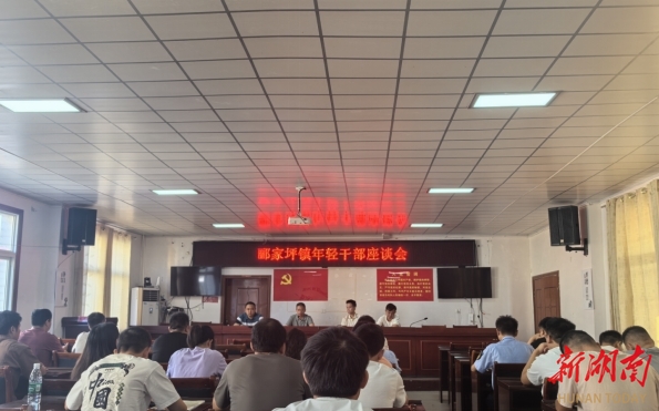 系好“風(fēng)紀(jì)扣”走好“成長(zhǎng)路”——邵陽(yáng)縣酈家坪鎮(zhèn)召開年輕干部座談會(huì)