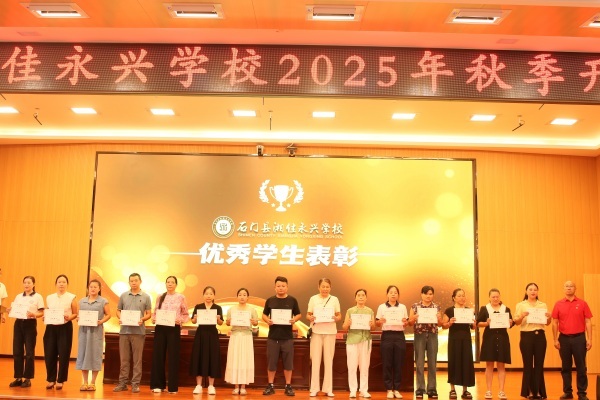 石門縣湘佳永興學(xué)校：家長表彰傳溫情，主題思政潤童心