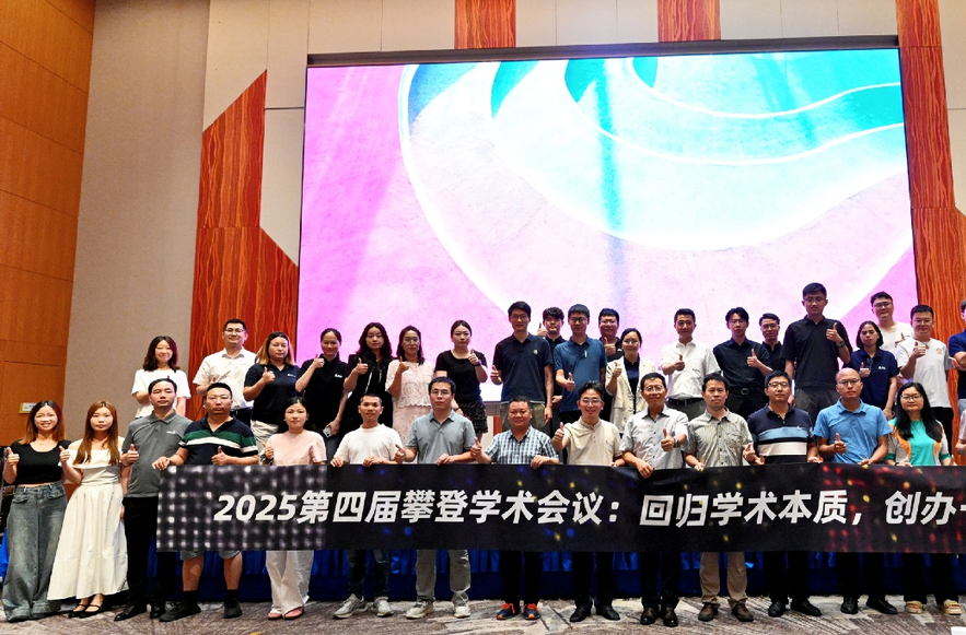 探索重構(gòu)科研創(chuàng)新創(chuàng)業(yè)生態(tài) 第四屆攀登學(xué)術(shù)會議在長沙舉行