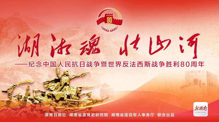 湖湘魂 壯山河