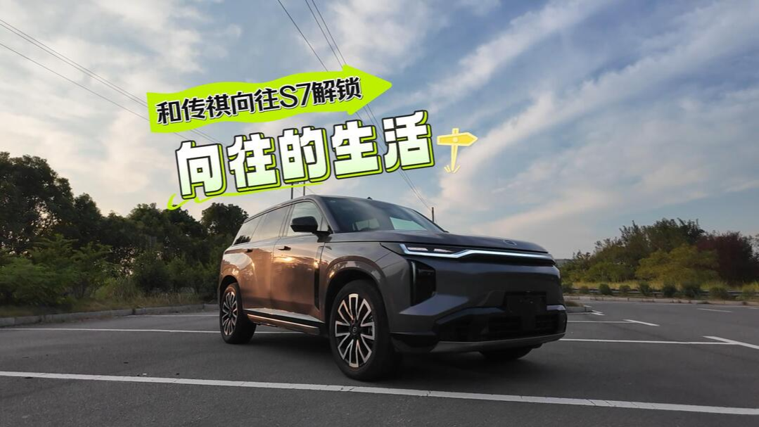 視頻丨和傳祺向往S7一起，解鎖向往的生活