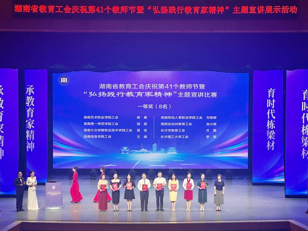 湖南省教育工會(huì)舉行慶祝第41個(gè)教師節(jié)暨“弘揚(yáng)踐行教育家精神”主題宣講展示活動(dòng)