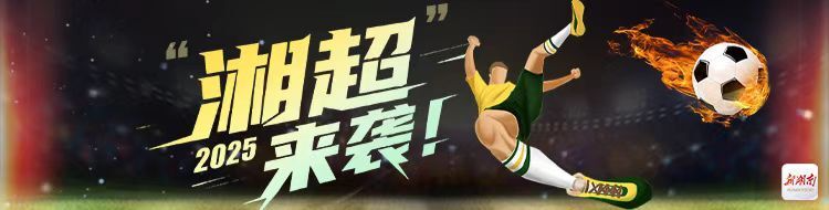 湘超大禮包①|(zhì)教你“湘超”一張票嗨玩長沙！