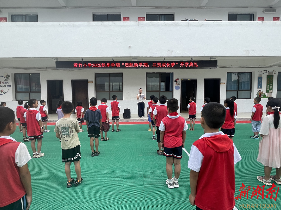 衡陽(yáng)市南岳區(qū)黃竹小學(xué)：?jiǎn)⒑叫聦W(xué)期 共筑成長(zhǎng)夢(mèng)