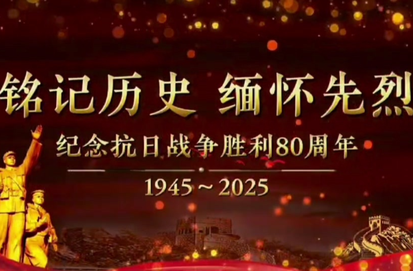 纪念抗战胜利80周年｜胜利的歌声 正义的回响——纪念中国人民抗日战争暨世界反法西斯战争胜利80周年文艺晚会侧记