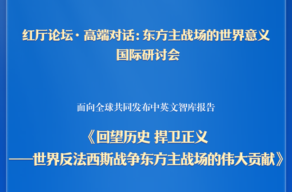 《回望历史 捍卫正义——世界反法西斯战争东方主战场的伟大贡献》智库报告发布