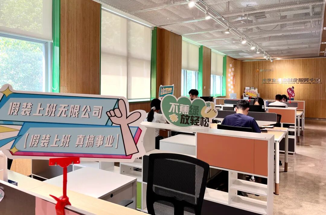 “假裝上班公司”來啦！免費工位助力年輕人從“假裝”到“真上崗”