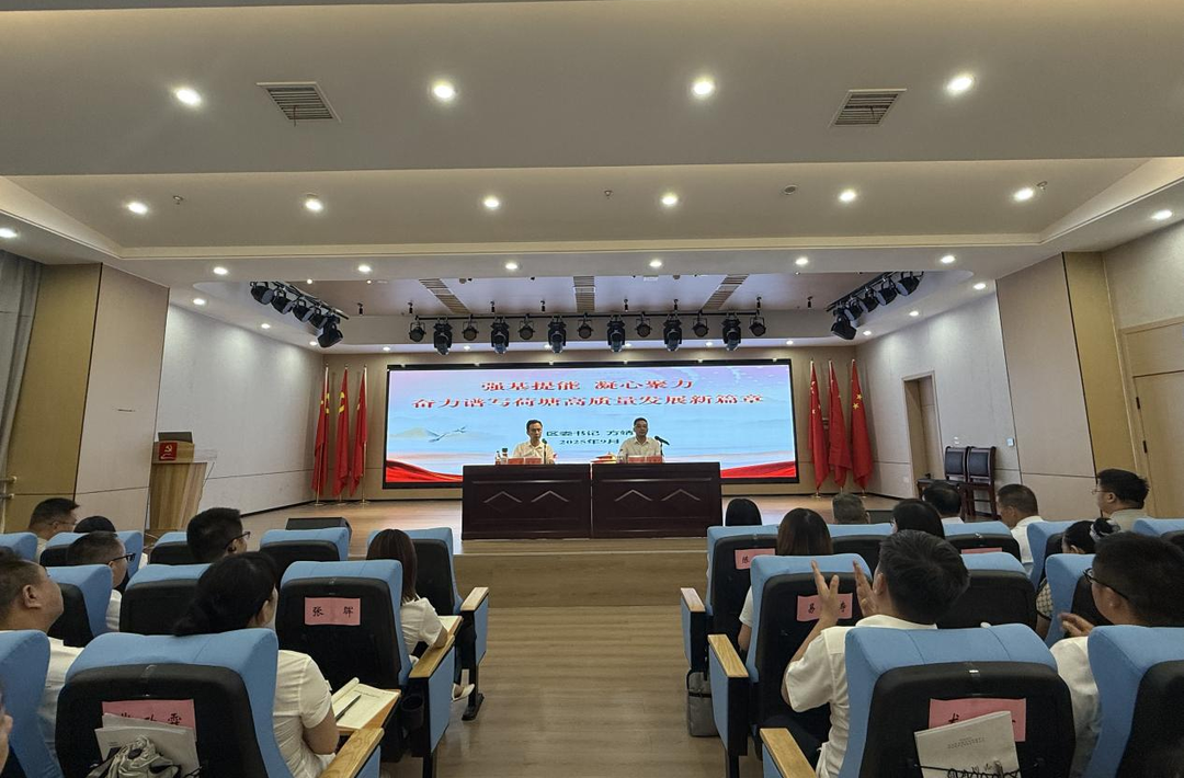 淬炼过硬党性，筑牢履职根基——2025年荷塘区乡科级干部进修班开班