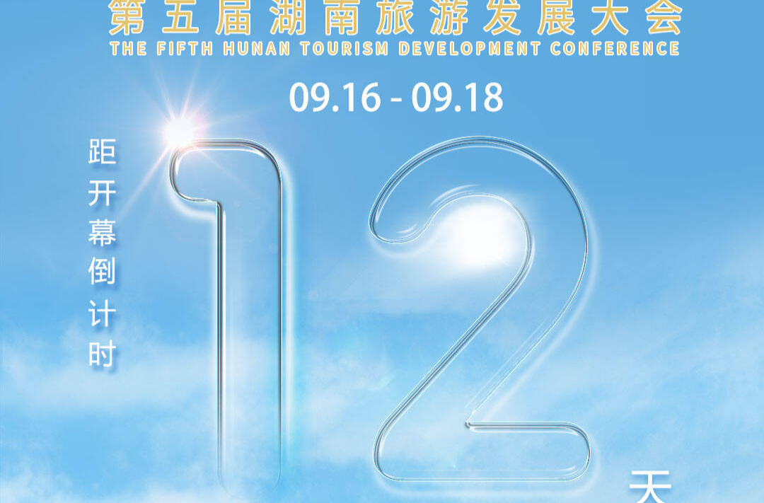 福地懷化 懂你如家｜距離第五屆湖南旅游發(fā)展大會開幕還剩12天