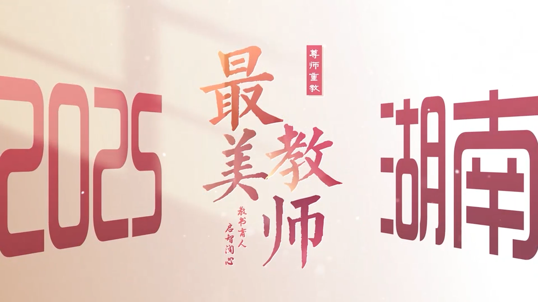 2025最美教師丨石家文：一生癡情為教育