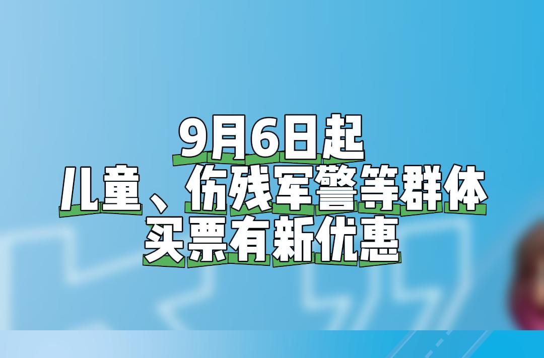 9月6日起！這些群體買票有新優(yōu)惠！ 