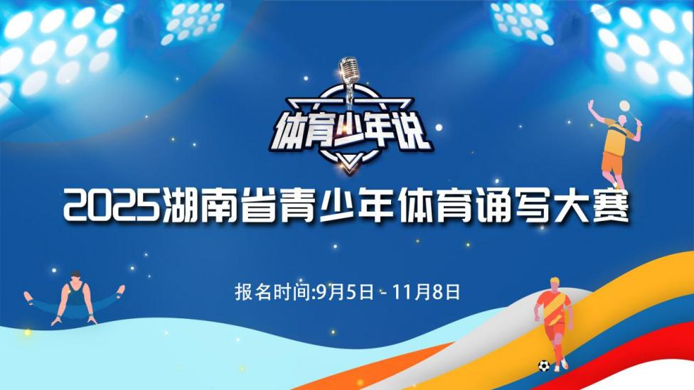 湖南第五屆體育云動會｜用聲音傳遞體育力量！“體育少年說”青少年體育誦寫大賽即將啟動