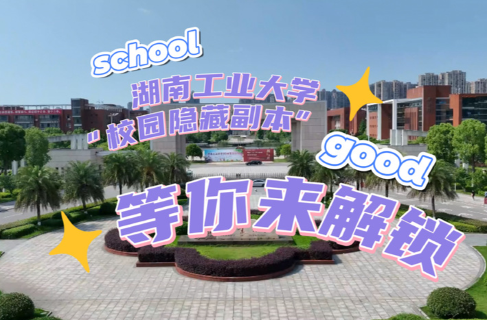 湖南工业大学“校园隐藏副本”等你来解锁