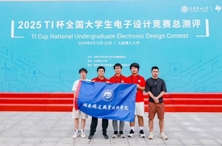 喜报！湖南铁道职院学子在2025年全国大学生电子设计竞赛中再创佳绩