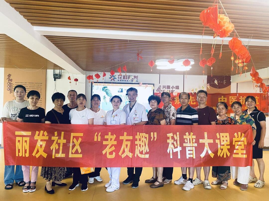 麗發(fā)社區(qū)“老友趣”金秋開講！中醫(yī)養(yǎng)生課守護(hù)銀齡健康
