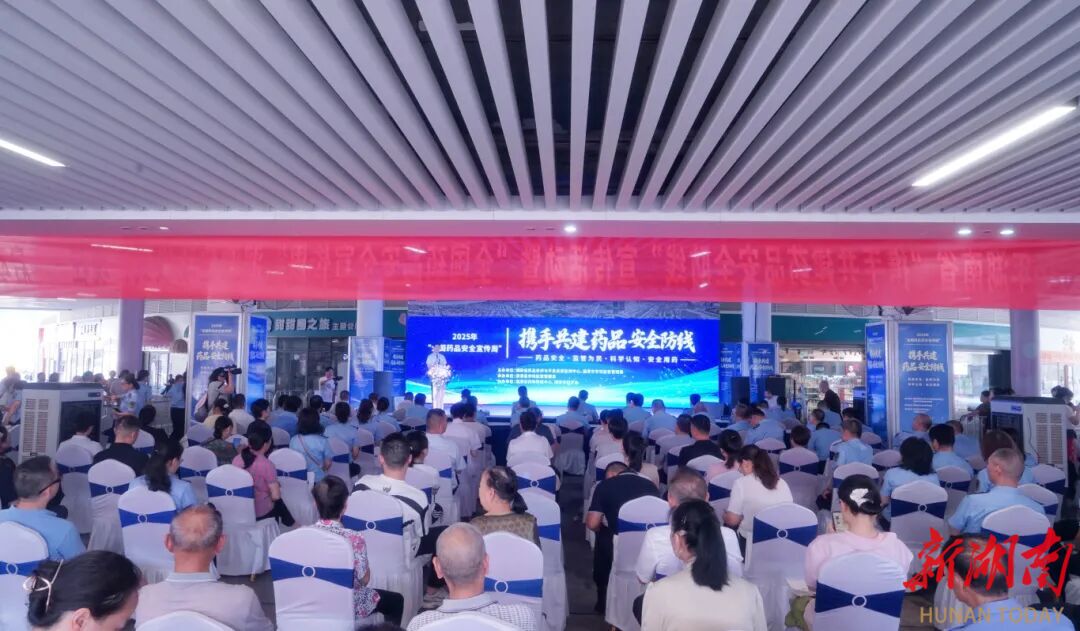 2025年湖南省 “攜手共建藥品安全防線” 宣傳活動在湘潭啟動